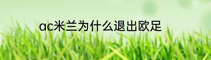 ac米兰为什么退出欧足