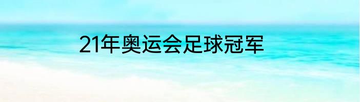 21年奥运会足球冠军