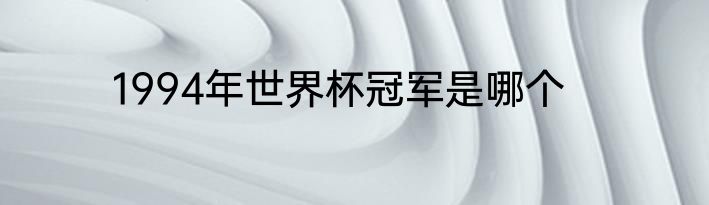1994年世界杯冠军是哪个