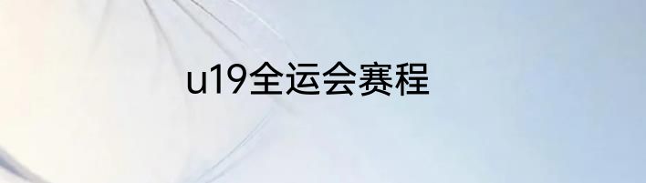 u19全运会赛程