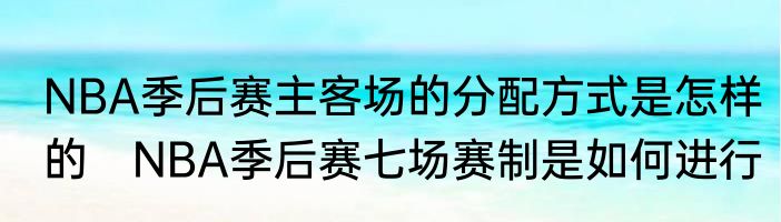 NBA季后赛主客场的分配方式是怎样的　NBA季后赛七场赛制是如何进行