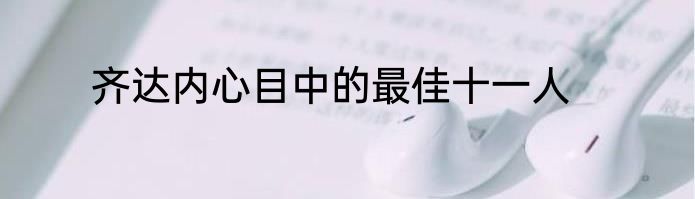 齐达内心目中的最佳十一人