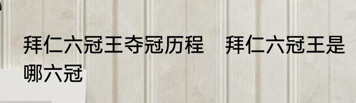 拜仁六冠王夺冠历程　拜仁六冠王是哪六冠
