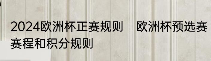 2024欧洲杯正赛规则　欧洲杯预选赛赛程和积分规则