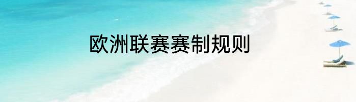 欧洲联赛赛制规则