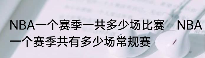 NBA一个赛季一共多少场比赛　NBA一个赛季共有多少场常规赛