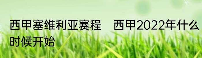 西甲塞维利亚赛程　西甲2022年什么时候开始