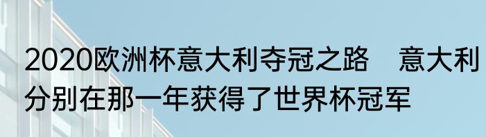 2020欧洲杯意大利夺冠之路　意大利分别在那一年获得了世界杯冠军
