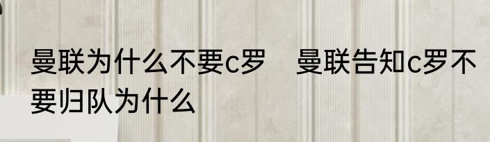曼联为什么不要c罗　曼联告知c罗不要归队为什么