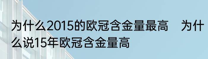为什么2015的欧冠含金量最高　为什么说15年欧冠含金量高
