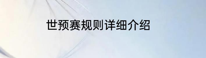 世预赛规则详细介绍