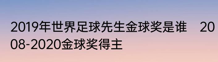 2019年世界足球先生金球奖是谁　2008-2020金球奖得主