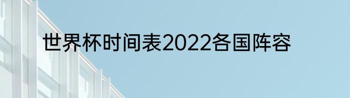 世界杯时间表2022各国阵容
