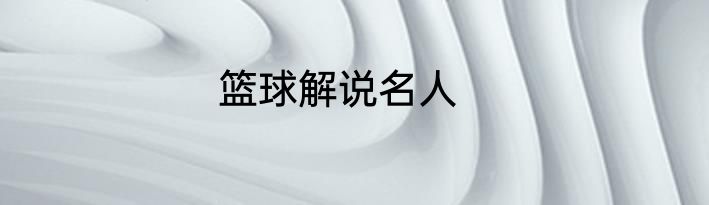 篮球解说名人