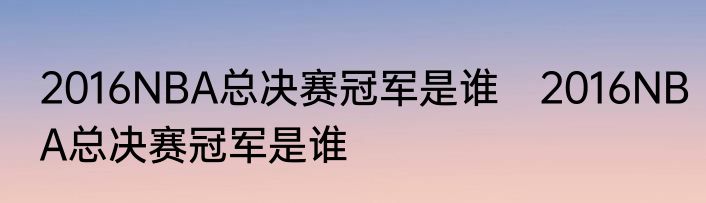 2016NBA总决赛冠军是谁　2016NBA总决赛冠军是谁