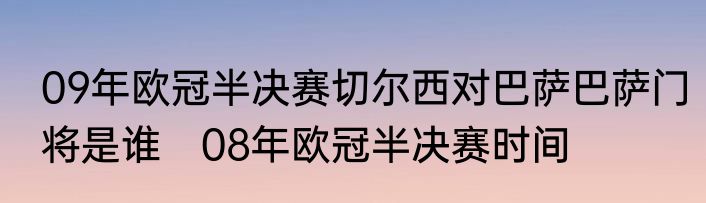 09年欧冠半决赛切尔西对巴萨巴萨门将是谁　08年欧冠半决赛时间