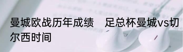 曼城欧战历年成绩　足总杯曼城vs切尔西时间