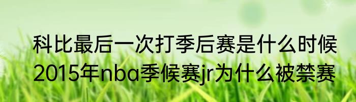 科比最后一次打季后赛是什么时候　2015年nba季候赛jr为什么被禁赛