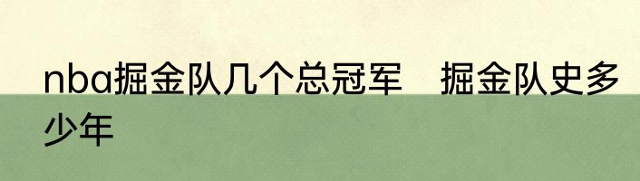 nba掘金队几个总冠军　掘金队史多少年