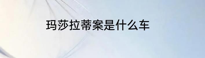 玛莎拉蒂案是什么车