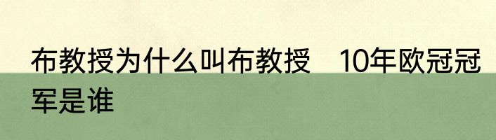 布教授为什么叫布教授　10年欧冠冠军是谁
