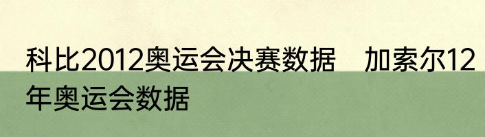 科比2012奥运会决赛数据　加索尔12年奥运会数据