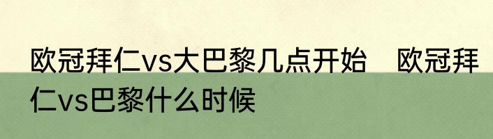欧冠拜仁vs大巴黎几点开始　欧冠拜仁vs巴黎什么时候