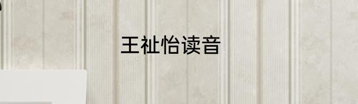 王祉怡读音