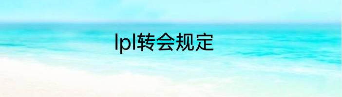 lpl转会规定