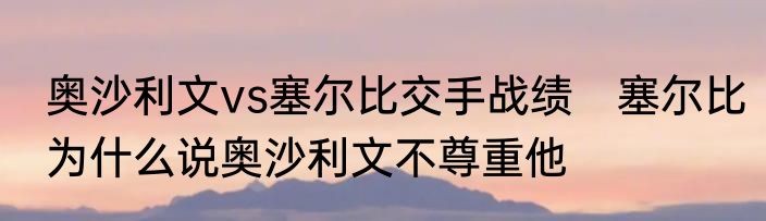 奥沙利文vs塞尔比交手战绩　塞尔比为什么说奥沙利文不尊重他