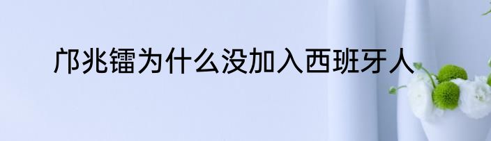 邝兆镭为什么没加入西班牙人