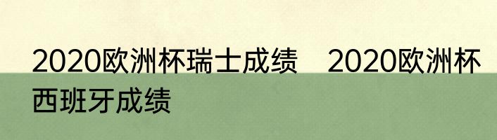 2020欧洲杯瑞士成绩　2020欧洲杯西班牙成绩