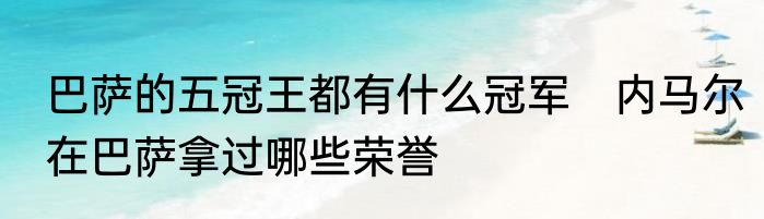塞尔维亚男篮有谁　塞尔维亚内线有多强