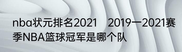 nba状元排名2021　2019一2021赛季NBA篮球冠军是哪个队
