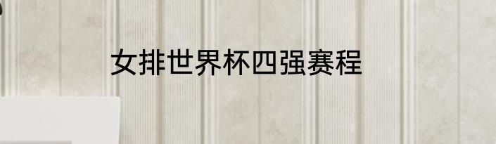 女排世界杯四强赛程