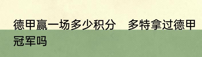德甲赢一场多少积分　多特拿过德甲冠军吗