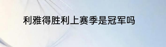 利雅得胜利上赛季是冠军吗