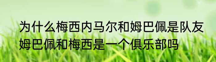 为什么梅西内马尔和姆巴佩是队友　姆巴佩和梅西是一个俱乐部吗