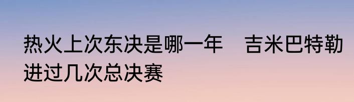 热火上次东决是哪一年　吉米巴特勒进过几次总决赛