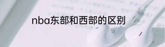 nba东部和西部的区别