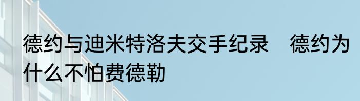 德约与迪米特洛夫交手纪录　德约为什么不怕费德勒