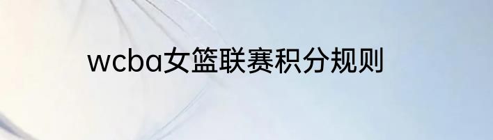 wcba女篮联赛积分规则
