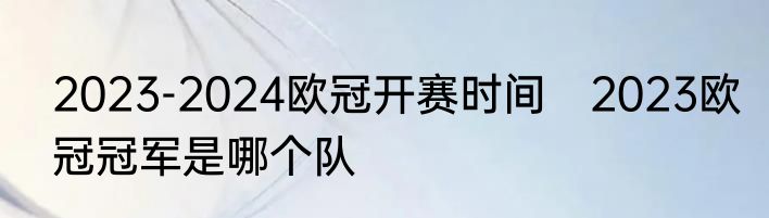 2023-2024欧冠开赛时间　2023欧冠冠军是哪个队