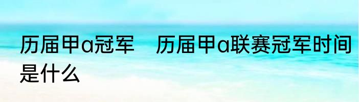历届甲a冠军　历届甲a联赛冠军时间是什么