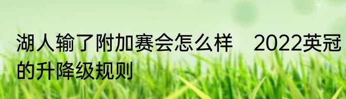 湖人输了附加赛会怎么样　2022英冠的升降级规则