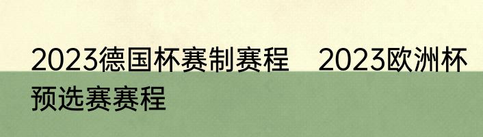 2023德国杯赛制赛程　2023欧洲杯预选赛赛程