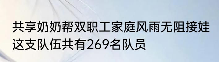 共享奶奶帮双职工家庭风雨无阻接娃 这支队伍共有269名队员