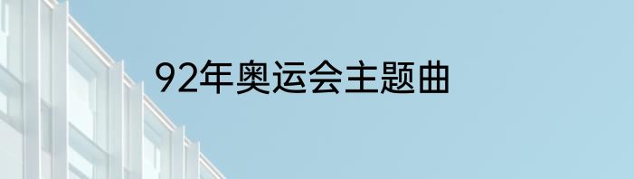 92年奥运会主题曲