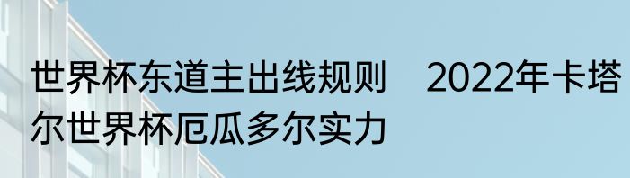世界杯东道主出线规则　2022年卡塔尔世界杯厄瓜多尔实力