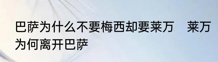 巴萨为什么不要梅西却要莱万　莱万为何离开巴萨